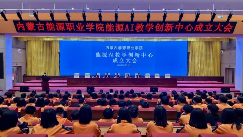 学院成立能源AI教学创新中心 打造&ldquo;人工智能+能源&rdquo;人才培养新平台