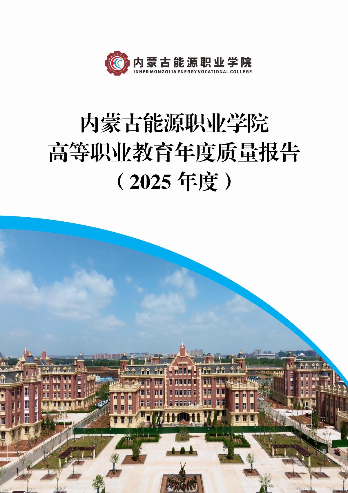 乐鱼官网手机网页版职业教育年度质量报告（2025年度）_01.jpg